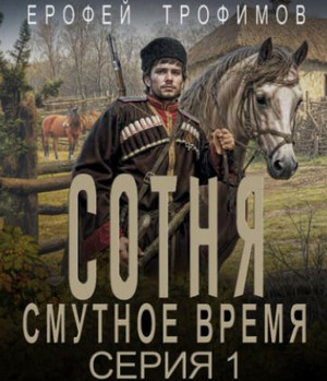 Сотня. Смутное время / Ерофей Трофимов (1)