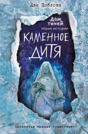 Каменное дитя / Дэн Поблоки
