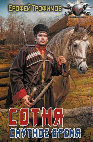 Сотня. Смутное время-2 / Ерофей Трофимов (2)