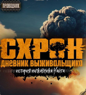 Схрон. История полковника Уайта / Семён Гоненко (1)