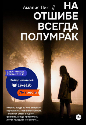 На отшибе всегда полумрак / Амалия Лик