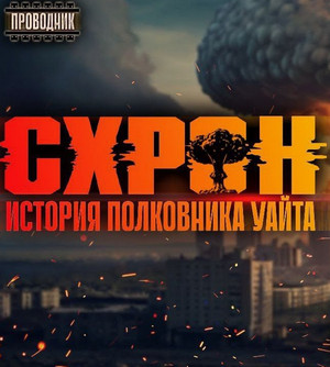 Схрон. История полковника Уайта-2 / Семён Гоненко (2)
