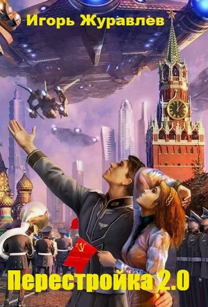 Перестройка 2.0 / Игорь Журавлев (1)