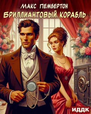 Бриллиантовый корабль / Макс Пембертон