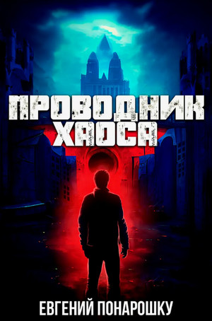 Проводник Хаоса / Евгений Понарошку (1)