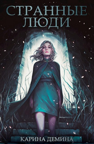 Странные люди / Карина Дёмина (1)