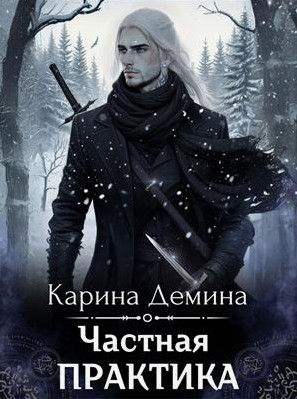 Частная практика / Карина Дёмина (2)
