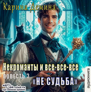 Не судьба / Карина Дёмина (3)