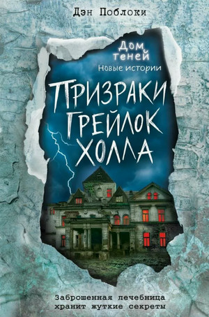 Призраки «Грейлок Холла» / Дэн Поблоки