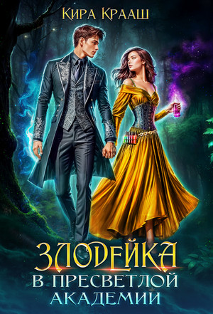 Злодейка в Пресветлой академии / Кира Крааш (1)