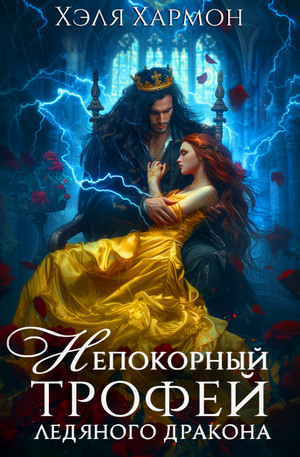 Непокорный трофей Ледяного дракона / Хэля Хармон (1)