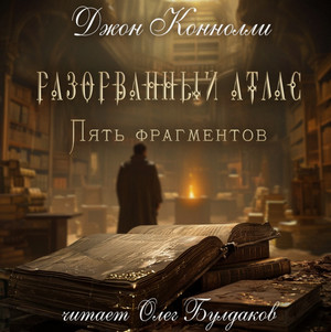 Разорванный атлас — пять фрагментов / Джон Коннолли