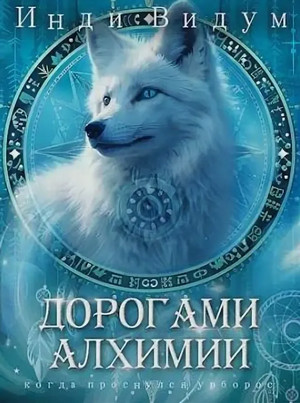 Под знаком Песца. Дорогами алхимии / Инди Видум (2)