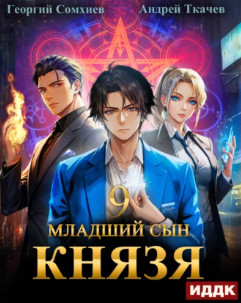 Младший сын князя-9 / Андрей Ткачев, Георгий Сомхиев (9)