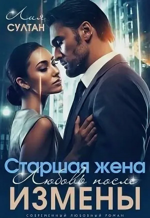 Старшая жена. Любовь после измены / Лия Султан
