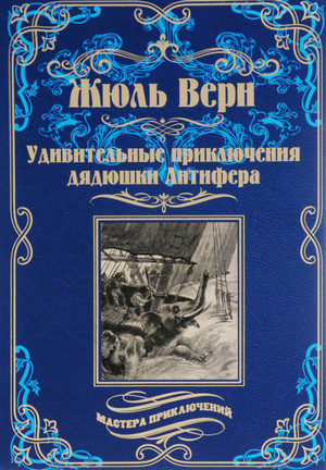 Удивительные приключения дядюшки Антифера / Жюль Верн