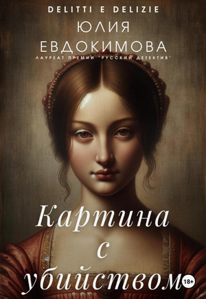 Картина с убийством / Юлия Евдокимова