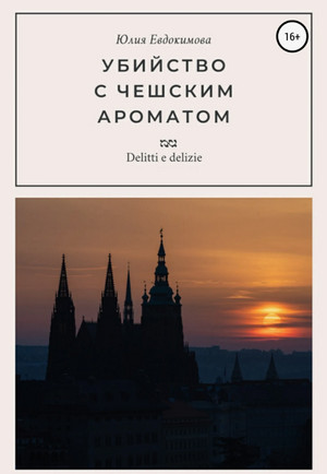 Убийство с чешским ароматом / Юлия Евдокимова