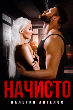 Начисто / Валерия Ангелос (2)