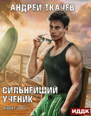Сильнейший ученик-6 / Андрей Ткачев (6)