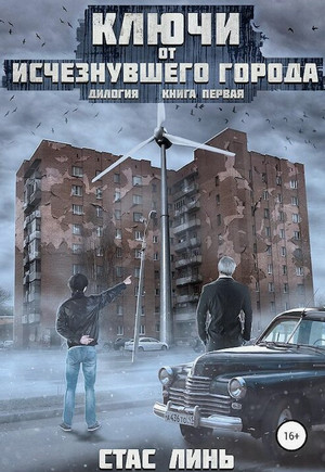Ключи от исчезнувшего города / Стас Линь (1)