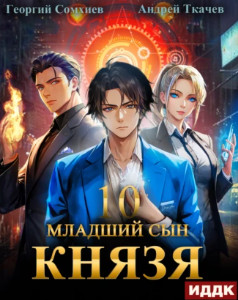 Младший сын князя-10 / Андрей Ткачев, Георгий Сомхиев (10)