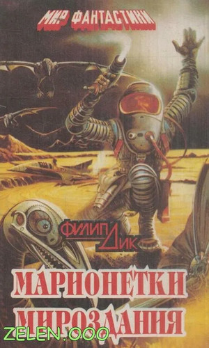 Марионетки мироздания / Филип Дик