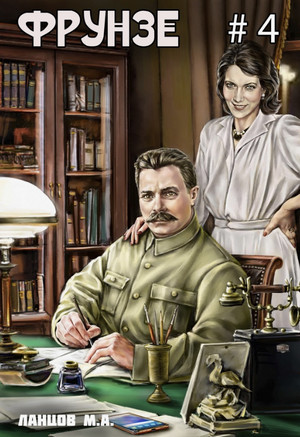 Фрунзе. Para bellum / Михаил Ланцов (4)