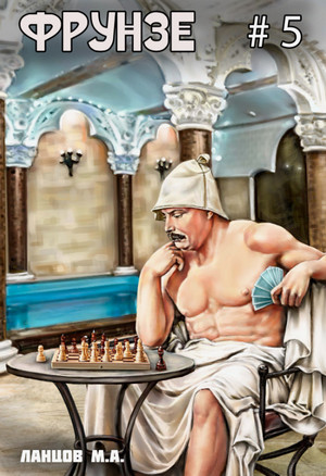 Фрунзе. Proxy bellum / Михаил Ланцов (5)