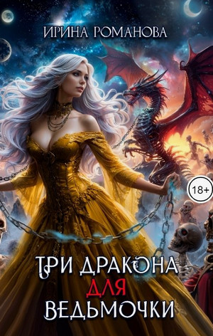Три дракона для ведьмочки / Ирина Романова