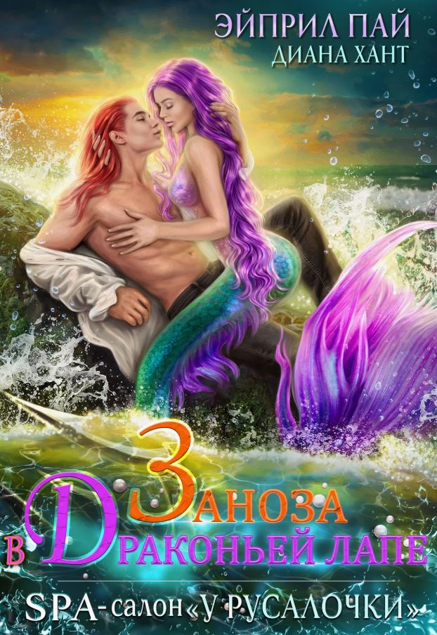 Заноза в Драконьей лапе / Диана Хант (1)