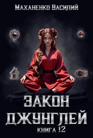 Закон джунглей-12 / Василий Маханенко (12)