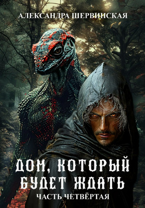 Дом, который будет ждать-4 / Александра Шервинская (4)