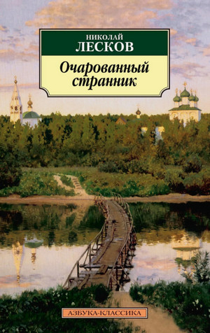 Очарованный странник / Николай Лесков
