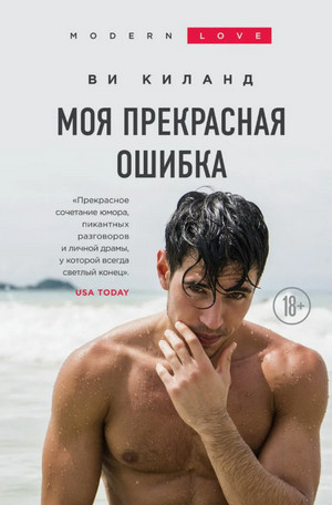 Моя прекрасная ошибка / Ви Киланд
