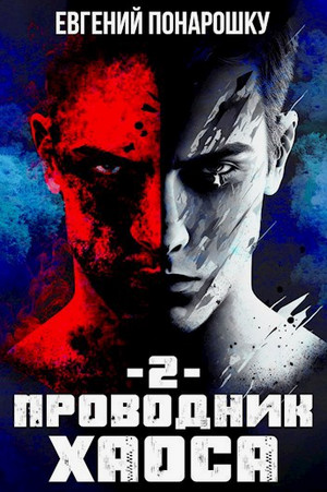 Проводник Хаоса / Евгений Понарошку (2)