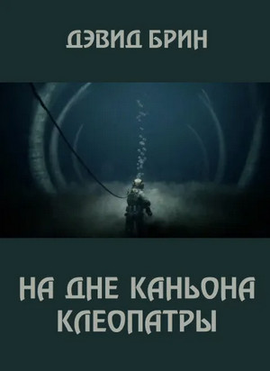 На дне каньона Клеопатры / Дэвид Брин