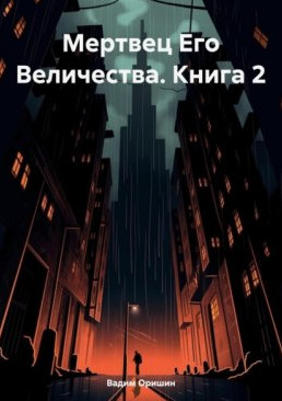 Мертвец Его Величества-2 / Вадим Оришин (2)