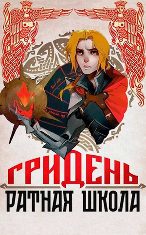 Гридень: Ратная школа / Александр Гримм (1)
