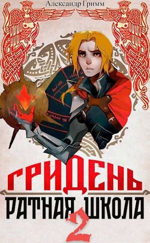 Гридень: Ратная школа-2 / Александр Гримм (2)