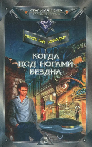 Когда под ногами бездна / Джордж Алек Эффинджер (1)