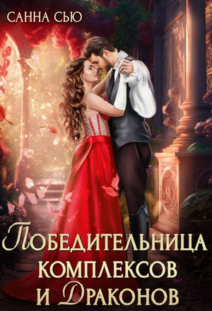 Победительница комплексов и драконов / Санна Сью