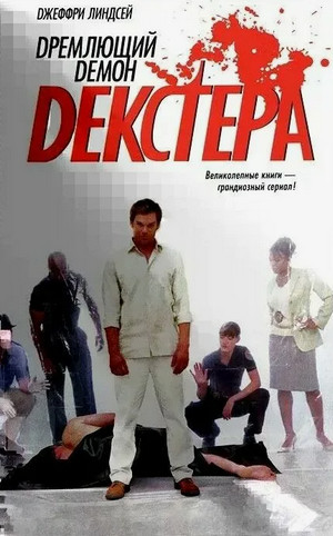 Дремлющий демон Декстера / Джеффри Линдсей