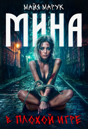 Мина в плохой игре / Майя Марук