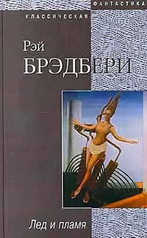 Лёд и пламя / Рэй Брэдбери