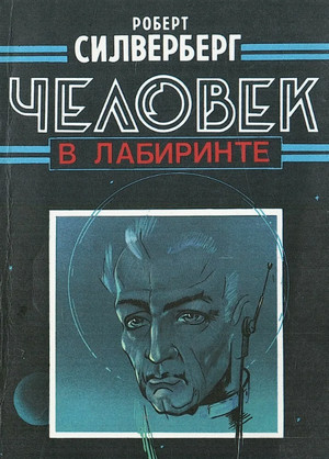 Человек в лабиринте / Роберт Силверберг