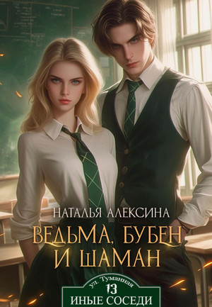 Ведьма, бубен и шаман / Наталья Алексина