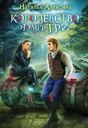 Королевство номер три / Наталья Алексина (1)