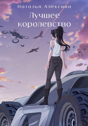 Лучшее королевство / Наталья Алексина (2)
