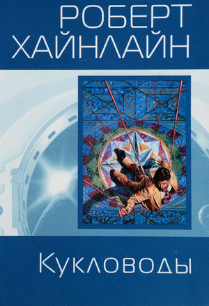 Кукловоды / Роберт Хайнлайн
